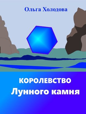 cover image of Королевство Лунного камня